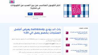 لقطة شاشة لموقع باث اند بودي وركس bath and body works
بتاريخ 26/01/2020
بواسطة دليل مواقع الاقرب
