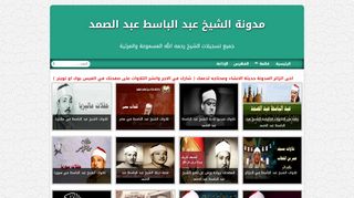 لقطة شاشة لموقع مدونة الشيخ عبد الباسط عبد الصمد
بتاريخ 10/02/2020
بواسطة دليل مواقع الاقرب