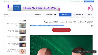 لقطة شاشة لموقع زراعة الشعر في مصر
بتاريخ 26/02/2020
بواسطة دليل مواقع الاقرب