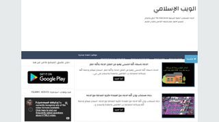 لقطة شاشة لموقع الويب الاسلامي islamic webs
بتاريخ 17/03/2020
بواسطة دليل مواقع الاقرب