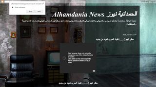 لقطة شاشة لموقع الحمدانية نيوز Alhamdania News
بتاريخ 20/03/2020
بواسطة دليل مواقع الاقرب