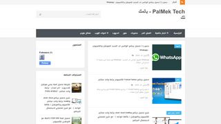 لقطة شاشة لموقع PALMEK TECH - بالمك تك
بتاريخ 04/04/2020
بواسطة دليل مواقع الاقرب