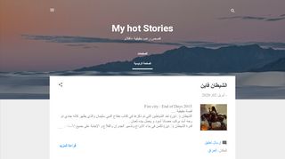 لقطة شاشة لموقع My hot stories
بتاريخ 04/04/2020
بواسطة دليل مواقع الاقرب