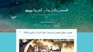 لقطة شاشة لموقع قصص مغربية بالدارجة و العربية
بتاريخ 13/04/2020
بواسطة دليل مواقع الاقرب