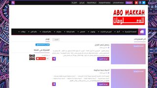 لقطة شاشة لموقع ابومكه للمعلومات
بتاريخ 13/04/2020
بواسطة دليل مواقع الاقرب