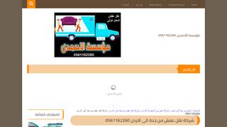 لقطة شاشة لموقع شركة نقل عفش من جدة الى الاردن
بتاريخ 14/04/2020
بواسطة دليل مواقع الاقرب