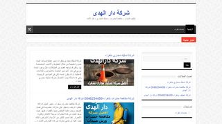 لقطة شاشة لموقع شركة دار الهدى
بتاريخ 19/04/2020
بواسطة دليل مواقع الاقرب