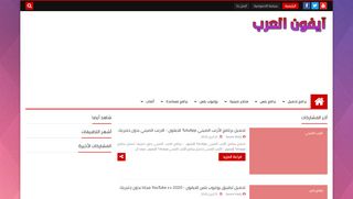 لقطة شاشة لموقع ايفون العرب
بتاريخ 28/04/2020
بواسطة دليل مواقع الاقرب