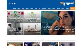 لقطة شاشة لموقع شبكة السعودي 24 الإخبارية
بتاريخ 03/05/2020
بواسطة دليل مواقع الاقرب