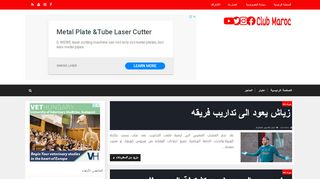 لقطة شاشة لموقع Club maroc
بتاريخ 03/05/2020
بواسطة دليل مواقع الاقرب