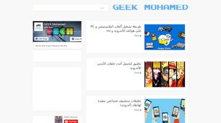 لقطة شاشة لموقع GEEK MOHAMMED
بتاريخ 22/09/2019
بواسطة دليل مواقع الاقرب