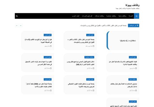 لقطة شاشة لموقع وظائف بيبوكا
بتاريخ 08/08/2020
بواسطة دليل مواقع الاقرب