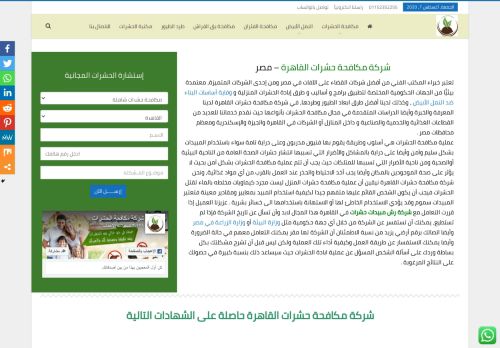 لقطة شاشة لموقع شركة مكافحة حشرات القاهرة
بتاريخ 08/08/2020
بواسطة دليل مواقع الاقرب