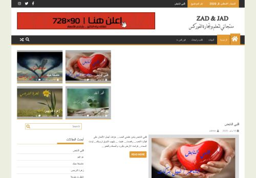 لقطة شاشة لموقع زاد وجاد
بتاريخ 08/08/2020
بواسطة دليل مواقع الاقرب