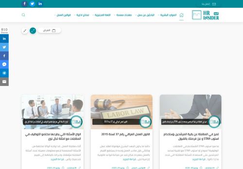 لقطة شاشة لموقع HR insider بالعربي
بتاريخ 08/08/2020
بواسطة دليل مواقع الاقرب