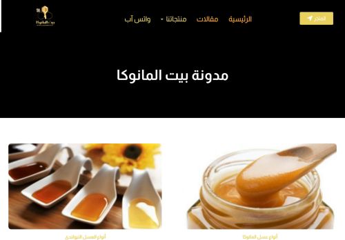 لقطة شاشة لموقع مدونة بيت المانوكا(معلومات مفصلة عن عسل المانوكا والأنواع الأخرى)
بتاريخ 08/08/2020
بواسطة دليل مواقع الاقرب