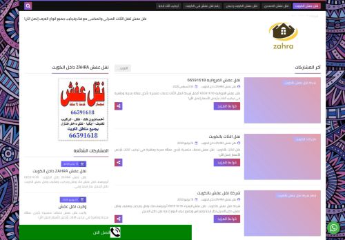 لقطة شاشة لموقع نقل عفش ZAHRA داخل الكويت
بتاريخ 08/08/2020
بواسطة دليل مواقع الاقرب