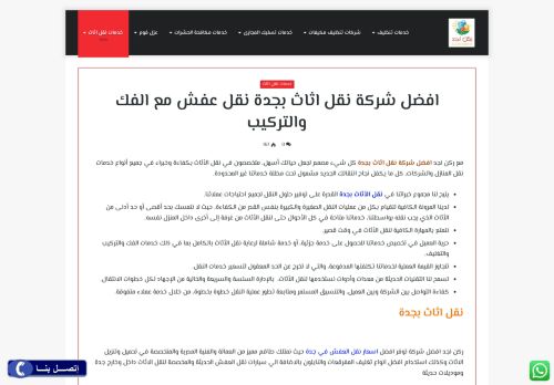 لقطة شاشة لموقع شركة نقل عفش بجدة ـ شركة ركن نجد
بتاريخ 02/09/2020
بواسطة دليل مواقع الاقرب