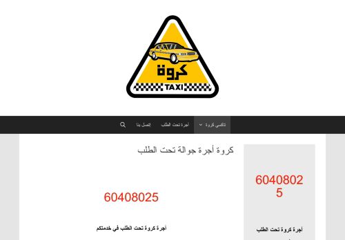 لقطة شاشة لموقع كروة أجرة تحت الطلب
بتاريخ 11/09/2020
بواسطة دليل مواقع الاقرب