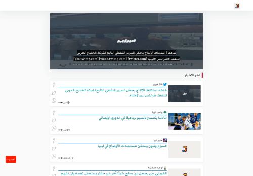 لقطة شاشة لموقع أَوْجَز كل اخبار ليبيا
بتاريخ 01/10/2020
بواسطة دليل مواقع الاقرب