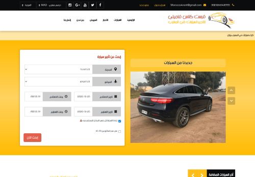 لقطة شاشة لموقع تاجير سيارات بالمغرب
بتاريخ 25/10/2020
بواسطة دليل مواقع الاقرب