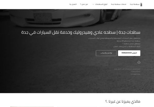 لقطة شاشة لموقع سطحات جدة | سطحه عادي وهيدروليك وخدمة نقل السيارات في جدة
بتاريخ 06/11/2020
بواسطة دليل مواقع الاقرب