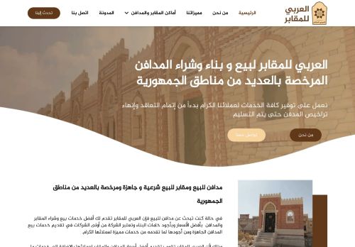 لقطة شاشة لموقع العربي للمقابر لبيع و بناء وشراء المدافن
بتاريخ 15/11/2020
بواسطة دليل مواقع الاقرب