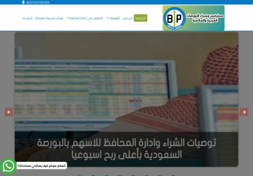 لقطة شاشة لموقع موقع بورصة بروس محترفين وخبراء البورصة السعودية توصيات وإدارة محافظ الأسهم
بتاريخ 17/12/2020
بواسطة دليل مواقع الاقرب