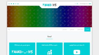 لقطة شاشة لموقع فهد الخضير - Fahd X5
بتاريخ 21/09/2019
بواسطة دليل مواقع الاقرب
