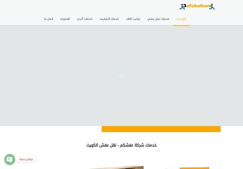 لقطة شاشة لموقع نقل عفش الكويت
بتاريخ 26/12/2020
بواسطة دليل مواقع الاقرب