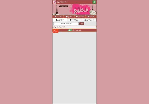 لقطة شاشة لموقع شات الخليج
بتاريخ 28/12/2020
بواسطة دليل مواقع الاقرب