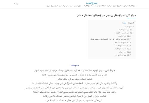 لقطة شاشة لموقع صباغ الكويت
بتاريخ 30/12/2020
بواسطة دليل مواقع الاقرب