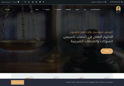 لقطة شاشة لموقع الفيصل محاسبون ومراجعون قانونيون
بتاريخ 02/01/2021
بواسطة دليل مواقع الاقرب