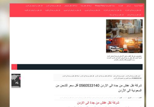 لقطة شاشة لموقع انوار الحرمين لخدمات الشحن من السعودية للاردن
بتاريخ 08/01/2021
بواسطة دليل مواقع الاقرب