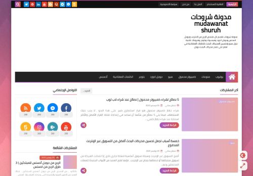 لقطة شاشة لموقع مدونة شروحات mudawanat shuruh
بتاريخ 09/01/2021
بواسطة دليل مواقع الاقرب