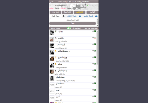لقطة شاشة لموقع شات حيروني للجوال - شات جوال
بتاريخ 07/02/2021
بواسطة دليل مواقع الاقرب