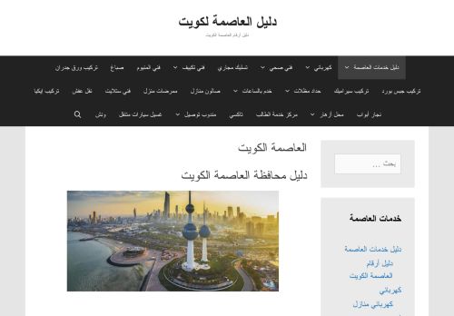 لقطة شاشة لموقع دليل العاصمة الكويت
بتاريخ 07/02/2021
بواسطة دليل مواقع الاقرب