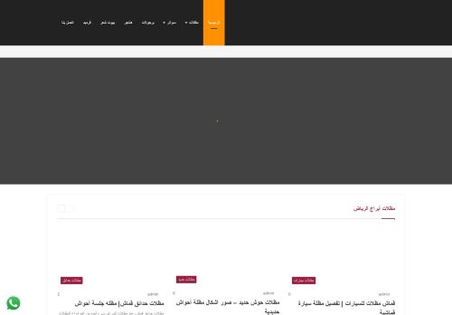 لقطة شاشة لموقع مظلات ابراج الرياض
بتاريخ 10/02/2021
بواسطة دليل مواقع الاقرب