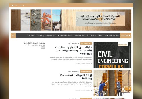 لقطة شاشة لموقع المدونة العمانية للهندسة المدنية
بتاريخ 16/02/2021
بواسطة دليل مواقع الاقرب