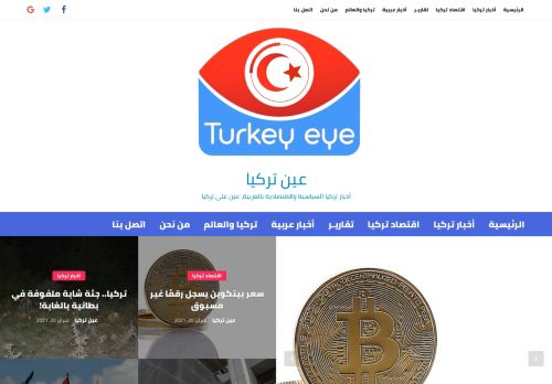 لقطة شاشة لموقع عين تركيا
بتاريخ 22/02/2021
بواسطة دليل مواقع الاقرب