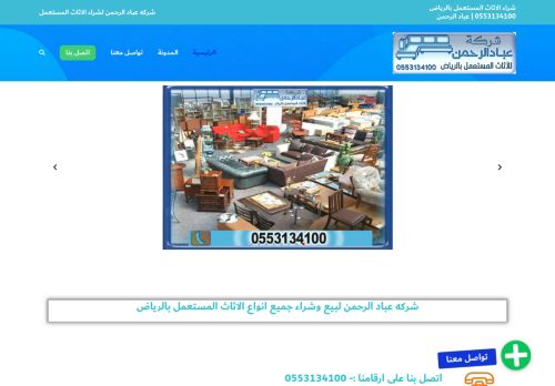 لقطة شاشة لموقع شركة شراء اثاث مستعمل بالرياض
بتاريخ 04/03/2021
بواسطة دليل مواقع الاقرب