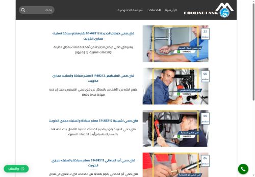 فني صحي الكويت
الزيارات: 1866
التقيمم: 0
المصوتين: 0
القسم: مواقع الخدمات والتطبيقات عبر الإنترنت
دليل مواقع الاقرب