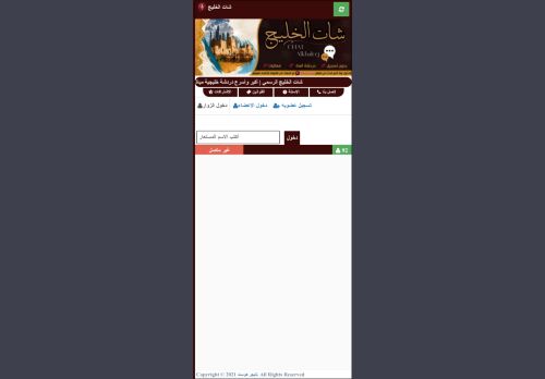 شات الخليج | شات خليجي صوتي وكتابي للجوال بدون تسجيل
الزيارات: 5
التقيمم: 0
المصوتين: 0
القسم: مواقع الترفيه والتسلية
دليل مواقع الاقرب